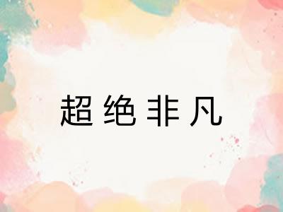 超绝非凡 超绝非凡