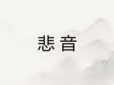 悲音