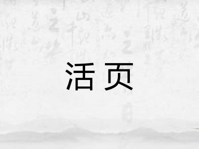 活页