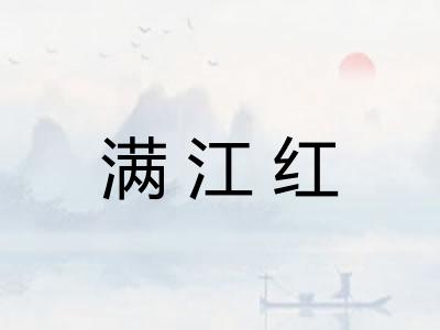 满江红