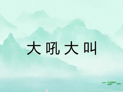 大吼大叫 大吼大叫