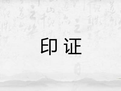 印证 印证