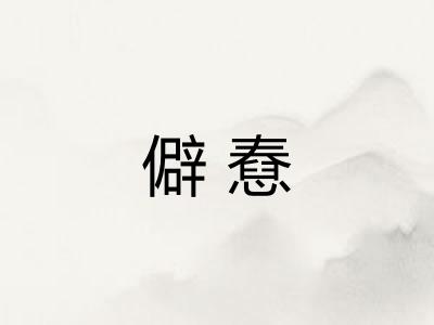 僻憃