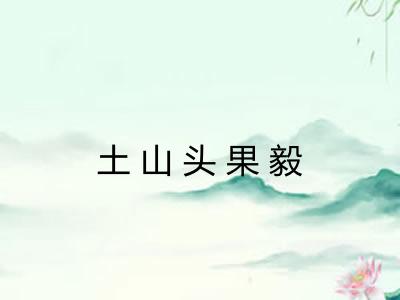 土山头果毅 土山头果毅