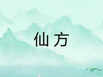 仙方 仙方
