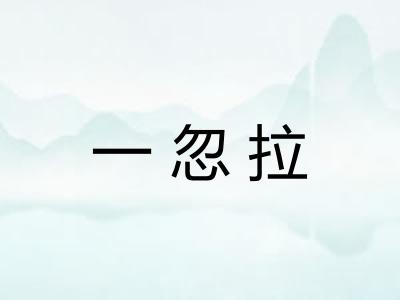 一忽拉