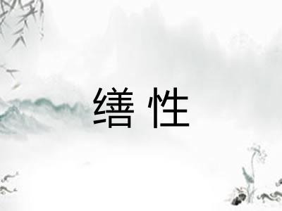 缮性
