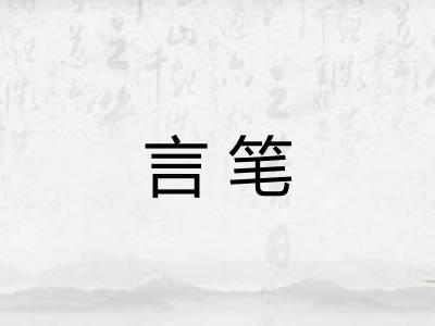 言笔