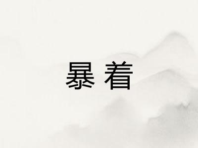 暴着