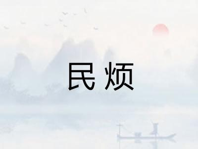 民烦