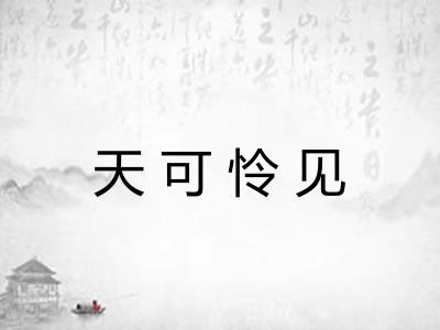 天可怜见