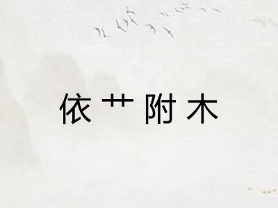 依艹附木