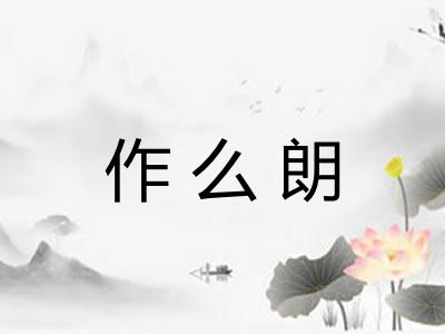 作么朗