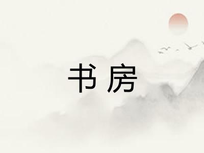 书房