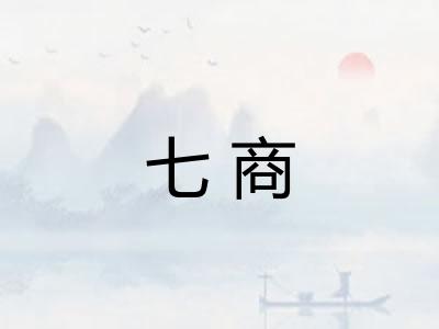 七商