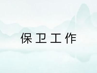 保卫工作