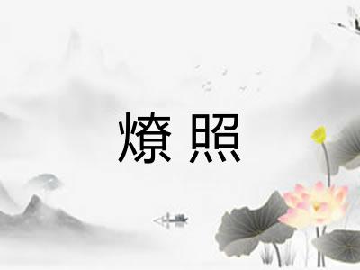 燎照