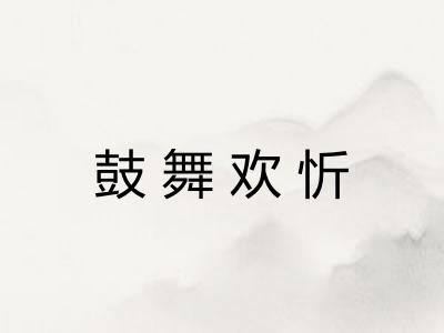 鼓舞欢忻