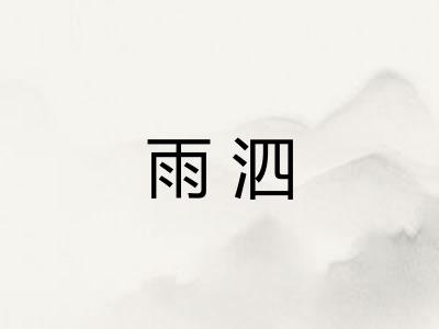 雨泗