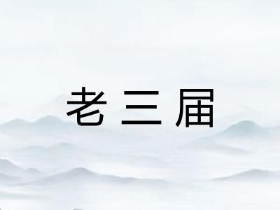 老三届