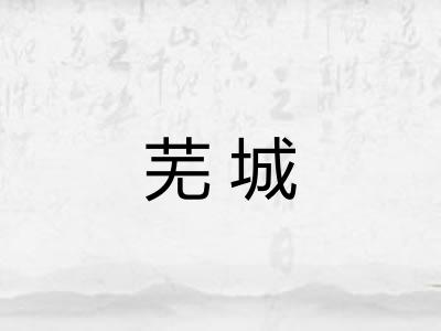 芜城
