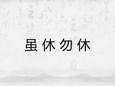 虽休勿休