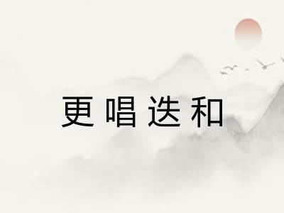 更唱迭和 更唱迭和