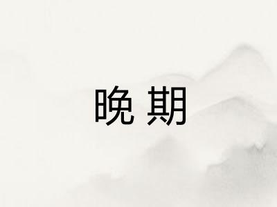 晚期