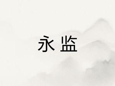 永监