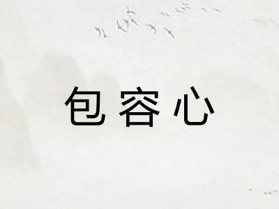 包容心 包容心