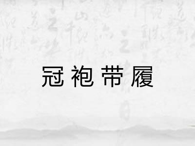 冠袍带履