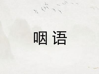 咽语