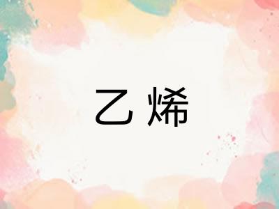 乙烯