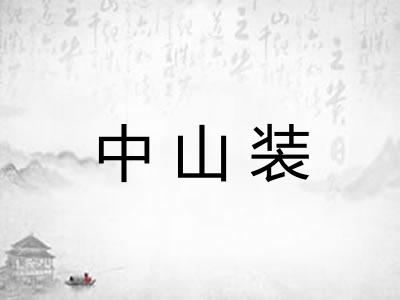中山装 中山装