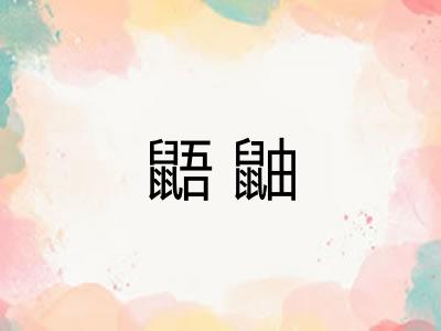 鼯鼬