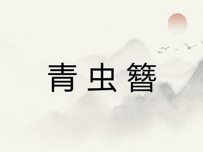 青虫簪 青虫簪