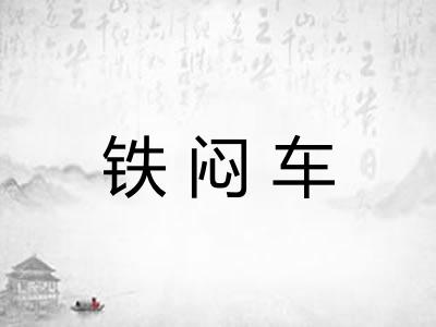 铁闷车 铁闷车