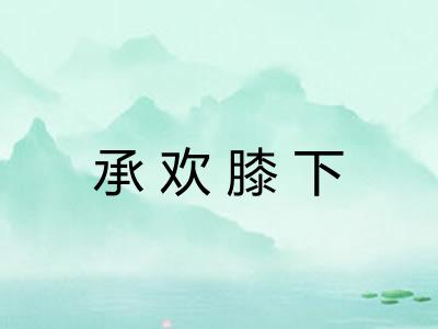 承欢膝下
