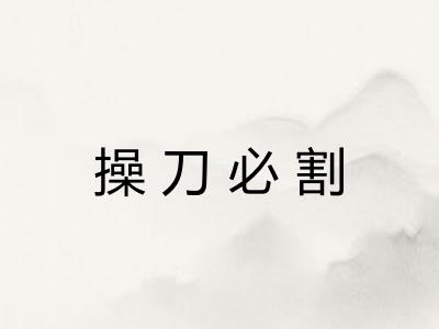 操刀必割