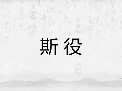 斯役