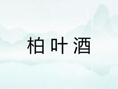 柏叶酒