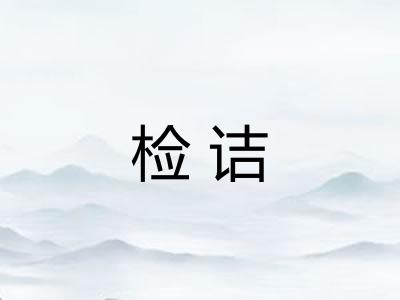 检诘