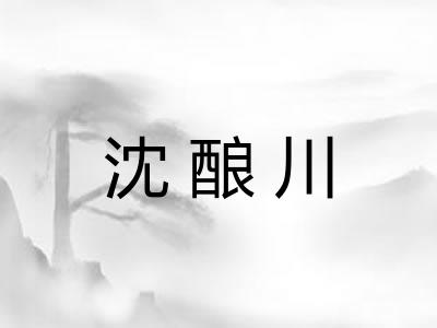 沈酿川