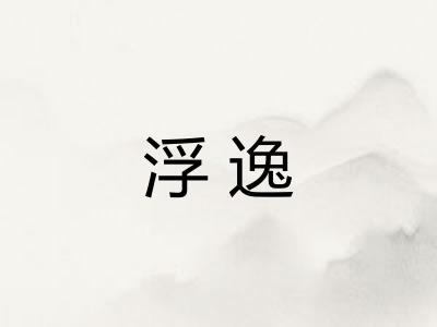 浮逸