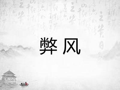 弊风