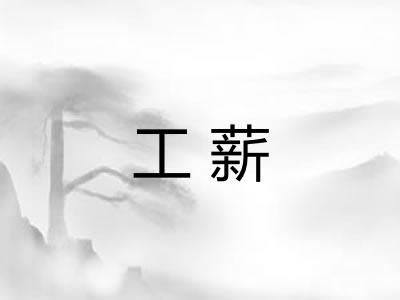 工薪