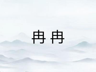 冉冉 冉冉