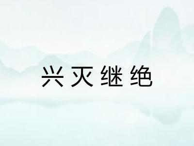 兴灭继绝