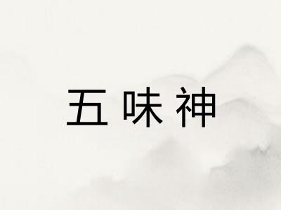 五味神
