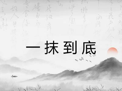 一抹到底